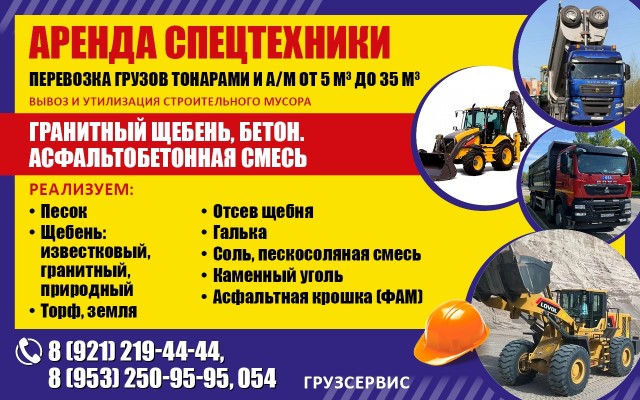 Компания «Грузсервис» более 19 лет на псковском региональном рынке спецтехники и перевозки сыпучих материалов.