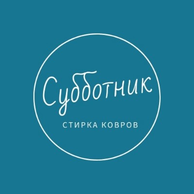 "Субботник" более девяти лет качественно стирает ковры в Псковской и Новгородской области.