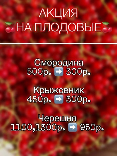 Акция на плодовые!