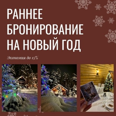 Стартует раннее бронирование на Новый год — скидка до 15%!