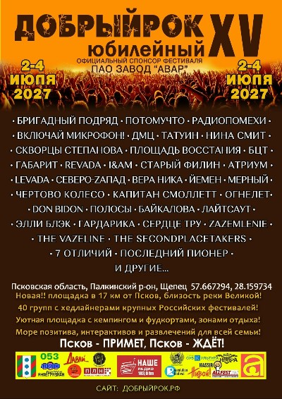 Лето 2027 года уже начинает обрастать планами! Едем на юбилейный фестиваль Добрый рок!