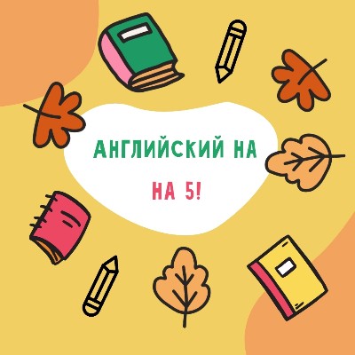 Английский без слез: как помочь ребенку полюбить язык и подтянуть оценкию