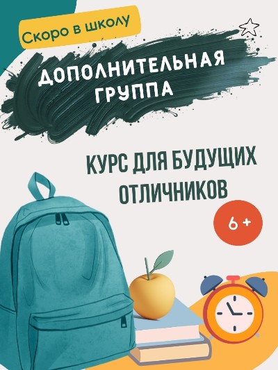 Ура! Мы открыли дополнительную группу на курс «Подготовка к школе»!
