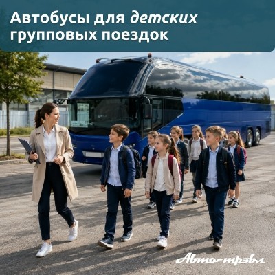 Аренда автобуса для детских групповых поездок.