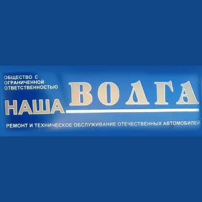 «Наша Волга»: ваш надежный партнер в обслуживании авто.